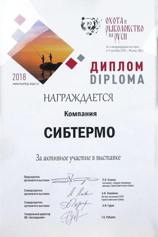 Диплом за участие в 44-й международной выставке "Охота и рыболовство на Руси"